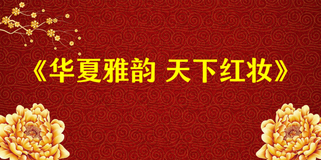 年度盛典 旗枫舞韵 枫叶原创旗袍舞蹈首秀闪耀前行 2024新课程火热报名中